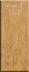 Береза 11/2