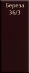 Береза 36/3