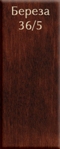 Береза 36/5