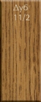 Дуб 11/2