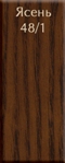 Ясень 48/1
